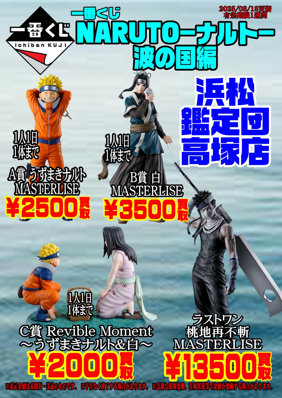 一番くじ NARUTO-ナルト- 波の国編 B賞 ハク ラストワン賞 桃地再不斬