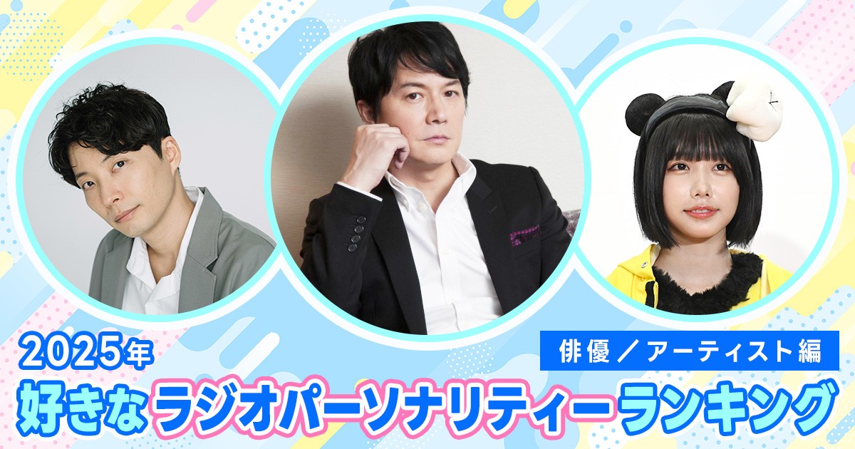 🏆2025年
好きなラジオパーソナリティーランキング

🔸俳優／アーティスト編
1位 福山雅治
2位 星野源
3位 田中樹／SixTONES
4位 山下達郎
5位 Snow Man
6位 木村拓哉
あの
8位 松田好花／日向坂46
9位 timelesz
10位 永瀬廉／King &amp; Prince

✍🏻推しコメント
oricon.co.jp/special/71988/

@bros_1991