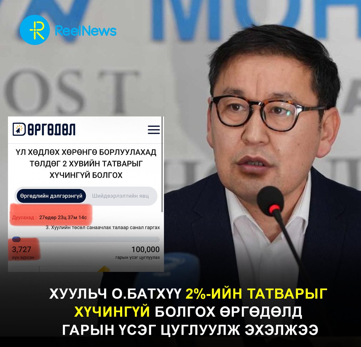 Хуульч О.Батхүү үл хөдлөх хөрөнгө борлуулахад төлдөг 2%-ийн татварыг хүчингүй болгох цахим өргөдөлд гарын үсэг цуглуулж эхлээд байгаа юм.