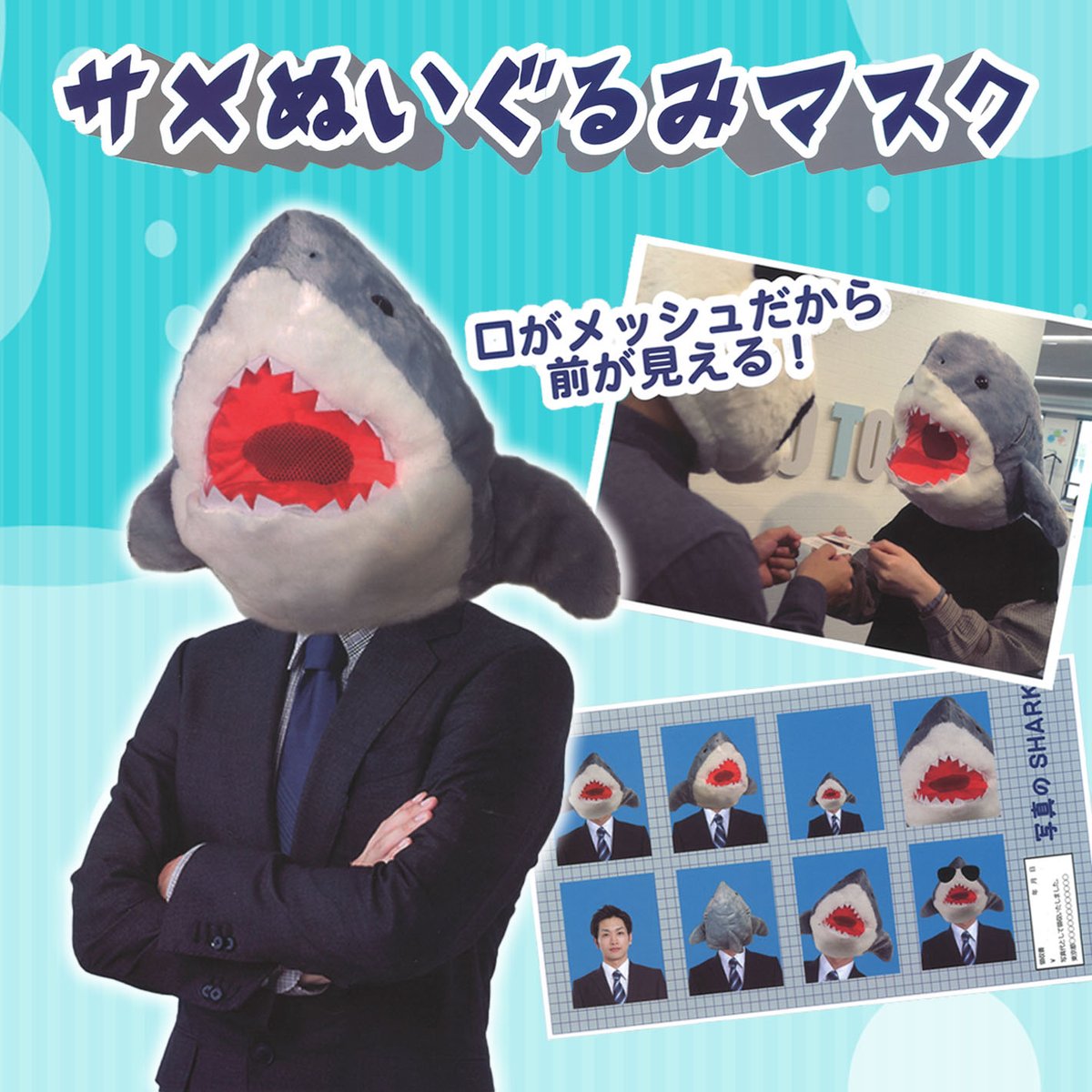 景品情報】『サメぬいぐるみマスク』を投入しました！ 見た目の