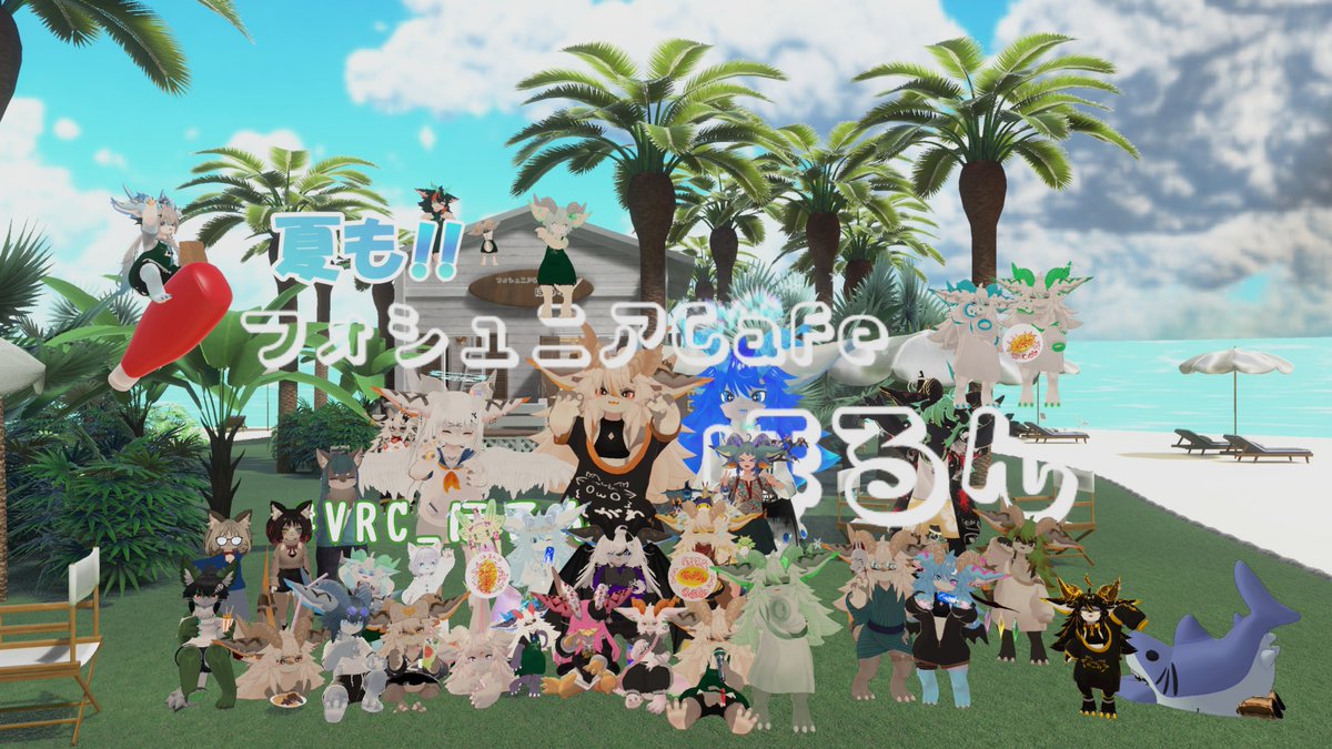 こんばんは✨
フォシュニアCafeほるんです✨

昨晩もご来店いただきありがとうございました✨
今回はホットスナックがメニューに追加され、ケーキのトッピングにもクッキーが登場✨
次回もお楽しみに✨

次回営業は8/24です✨
またのお越しをお待ちしております✨

#VRC_ほるん