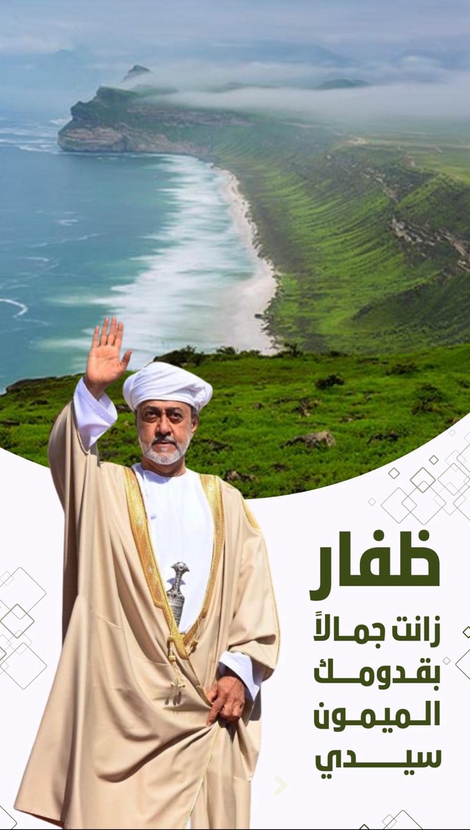 محافظة ظفار تتشرف بالمقدم السامي لمولانا جلالة السلطان هيثم بن طارق المعظم، حفظه الله ورعاه.

 #ظفار_ترحب_بالمقدم_الميمون