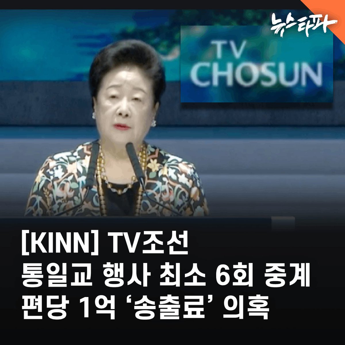 TV조선 등 일부 방송사가 통일교 주최 포럼 행사 등을 자사 채널을 통해 연속 방송하면서 편당 최대 1억 원에 이르는 송출료를 받았다는 의혹이 나왔습니다. 한국독립언론네트워크 소속사 '뉴스어디'는 최근 윤석열-김건희 부부와 통일교와의 유착 관계, 방송사들의 통일교 행사 중계 방송 경위 등을