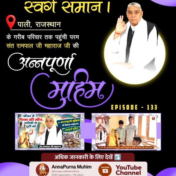 Prakash89177577's tweet photo. रोटी_कपड़ा_शिक्षा_इलाज_मकान
Annapurna Muhim Sant RampalJi
रोटी, कपड़ा और मकान! हर गरीब को देगा कबीर भगवान। संत रामपाल जी महाराज जी द्वारा चलाई जा रही अन्नपूर्णा मुहिम के तहत अब गरीब असहाय परिवारों को भूखे पेट नहीं सोना पड़ेगा।
देखिए Annapurna Muhim YouTube Channel https://t.co/anq4hOHbhg