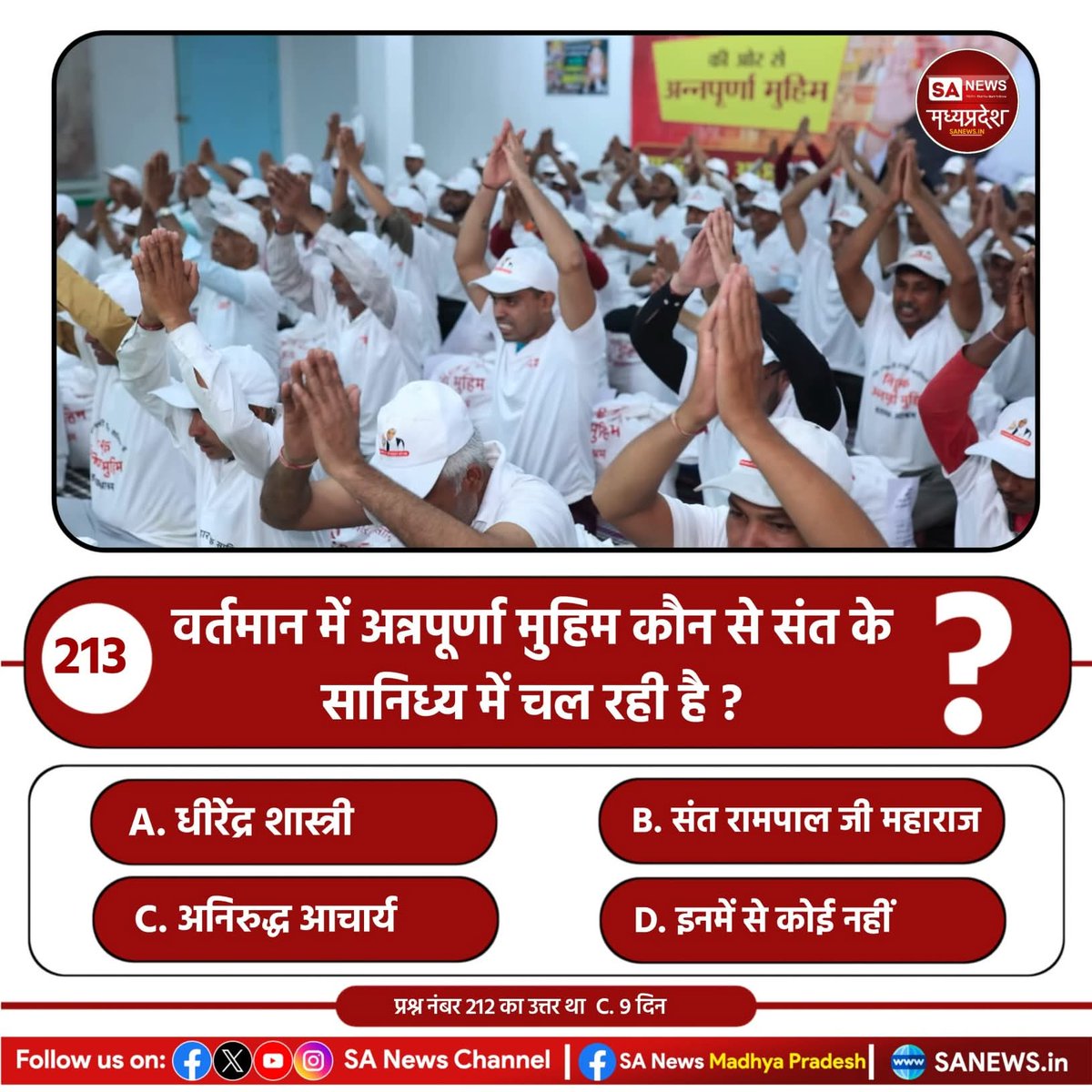 #रोटी_कपड़ा_शिक्षा_इलाज_मकान हर गरीब को कौन देगा? वर्तमान में अन्नपूर्णा मुहिम कौन से संत के सानिध्य में चल रही है ?

A. धीरेंद्र शास्त्री
B. संत रामपाल जी महाराज
C. अनिरुद्ध आचार्य
D. इनमें से कोई नहीं

अपना उत्तर हमें कमेंट बॉक्स में बताएं..
Annapurna Muhim Sant RampalJi