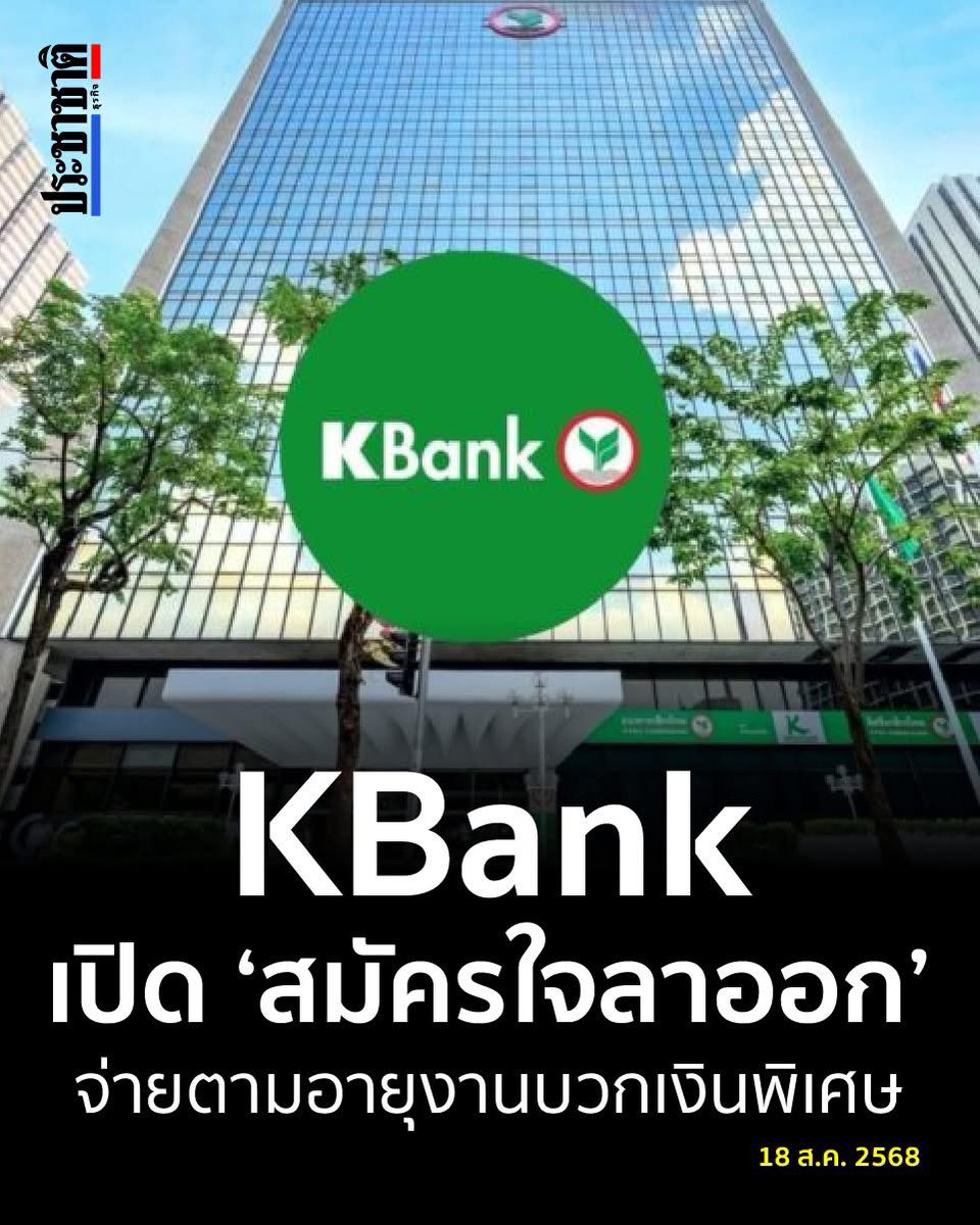 KBankは「早期退職プログラム『幸せリタイア』」を開始。募集期間は2025年8月15日～10月7日。対象は45～59歳の社員。勤続年数に応じた退職金 ＋特別手当8～12か月分を支給。退職日は12月1日付。 #KBank #早期退職