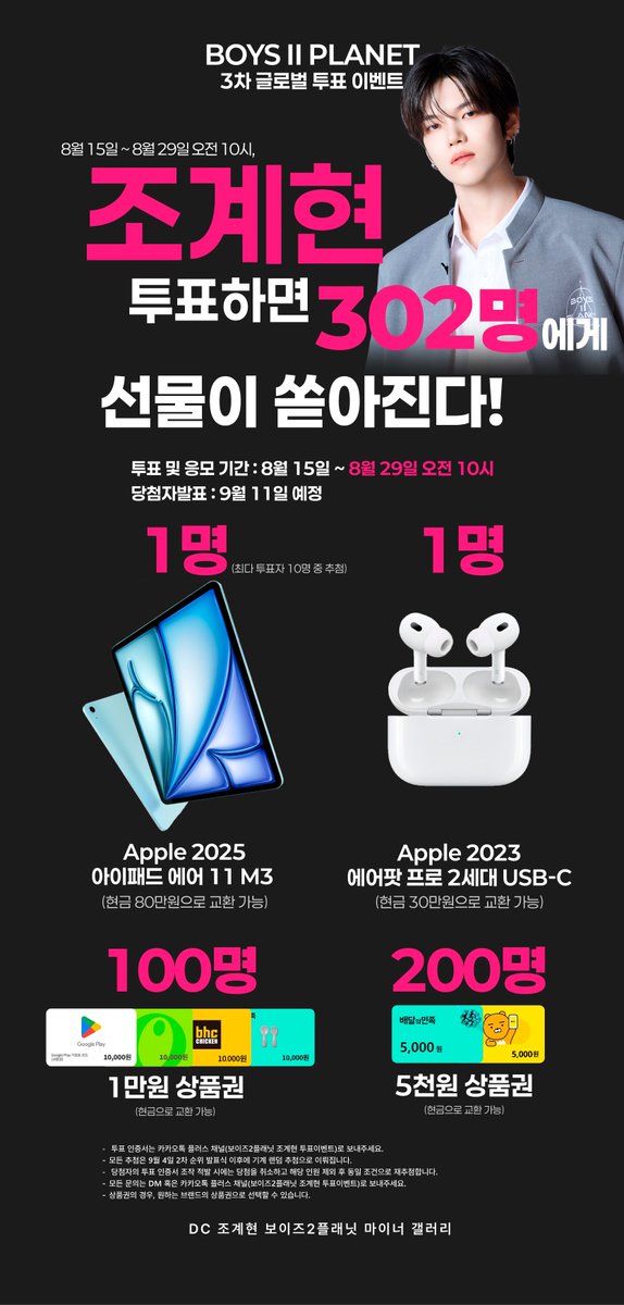 #RT 추첨 2분께 덕질자금 10만원씩 드립니다

3차 5픽 투표에 견제픽 필요한 상위권 팬분들!

40위 #조계현 견제픽🩷어떨까요?

파이널? 데뷔? 바라지않습니다
오직 24위로 컨평만을.

보컬 댄스 리더 모두 가능 가성비좋아요
그러나 데뷔조 자리를 빼앗을 일은 없습니다

#보이즈2플래닛 #BOYS2PLANET