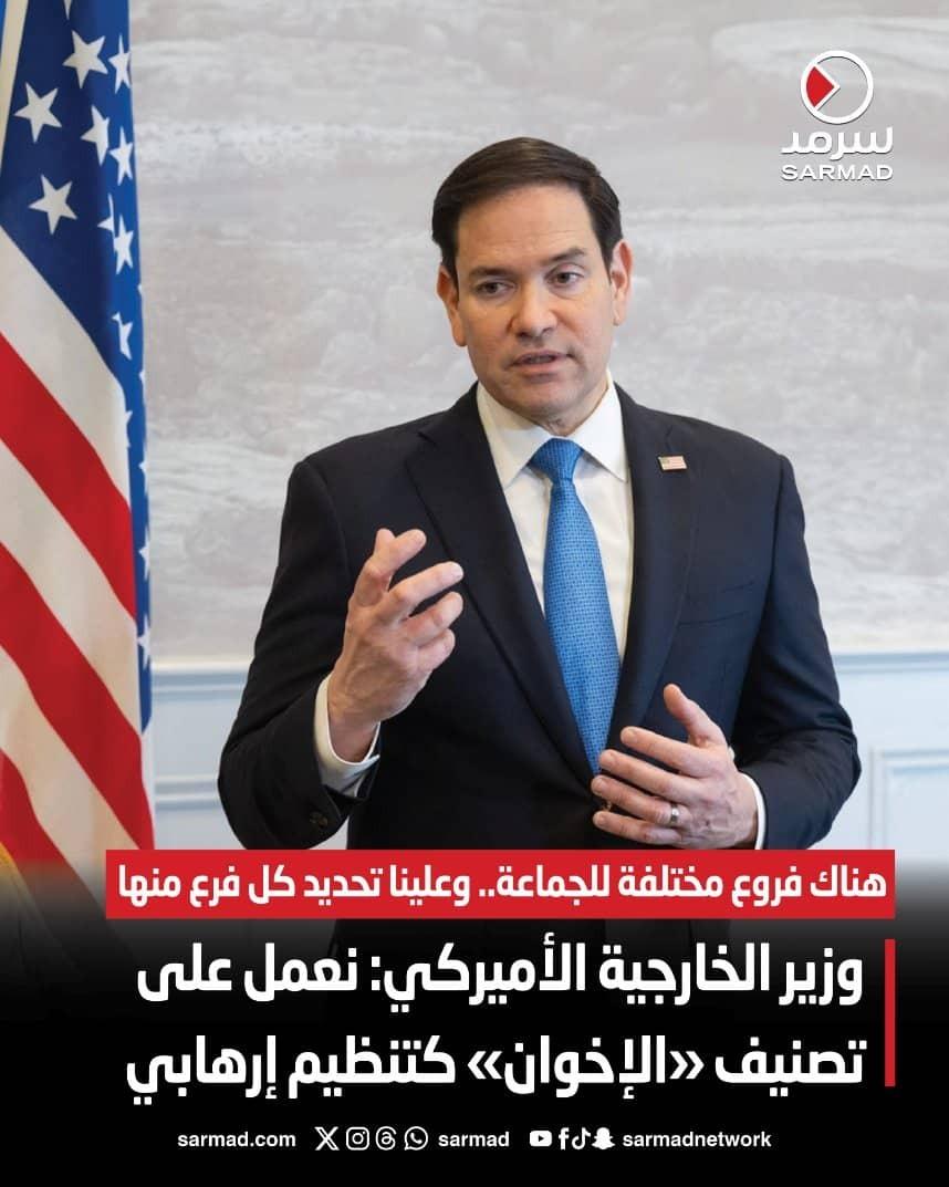 وزير الخارجية الأميركي: نعمل على تصنيف «#الإخوان» كتنظيم إرهابي 

* هناك فروع مختلفة للجماعة.. وعلينا تحديد كل فرع منها

* مراجعة دقيقة لكل فرع وتوثيق الأدلة لصمود القرار أمام الطعون القضائية
#حظر_حزب_الاصلاح