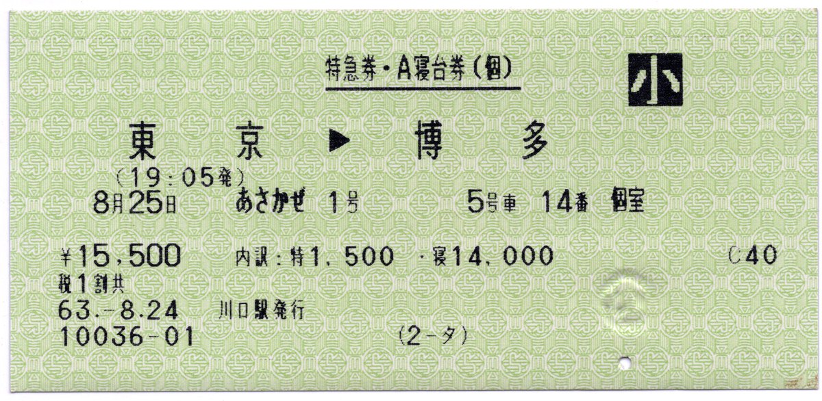 川口駅M形券 寝台特急あさかぜ1号 特急券・A寝台券
シングルデラックスの小児券。添寝ではなく単独利用とは中々すごいですね（さすがバブル景気）