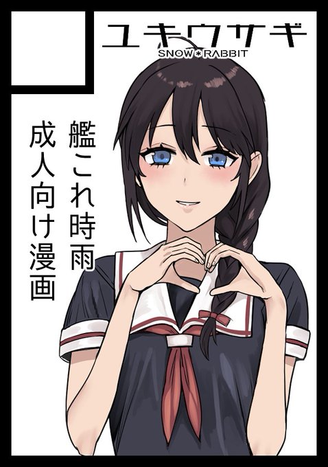 勢いだけで申し込みました。艦これ時雨です。