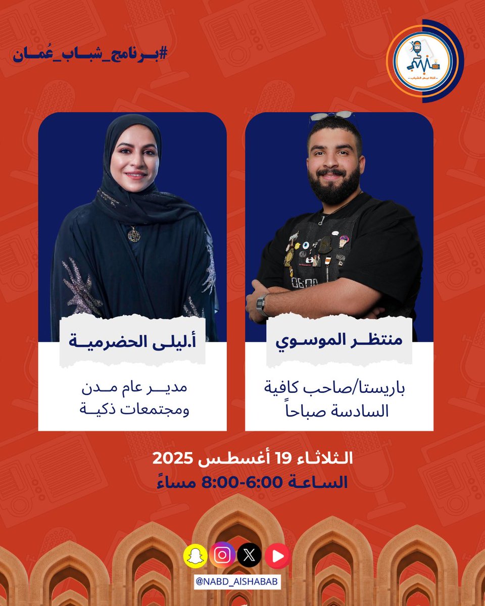 #برنامج_شباب_عُمان يستضيف شخصيات مُلهمة من مجالات مختلفة 

👩‍💼 أ.ليلى الحضرمية – مدير عام مدن ومجتمعات ذكية
👨‍🍳 منتظر الموسوي – باريستا وصاحب كافية السادسة صباحاً

📅 الثلاثاء 19 أغسطس 2025
⏰ من الساعة 6:00 إلى 8:00 مساءً

#قناة_نبض_الشباب