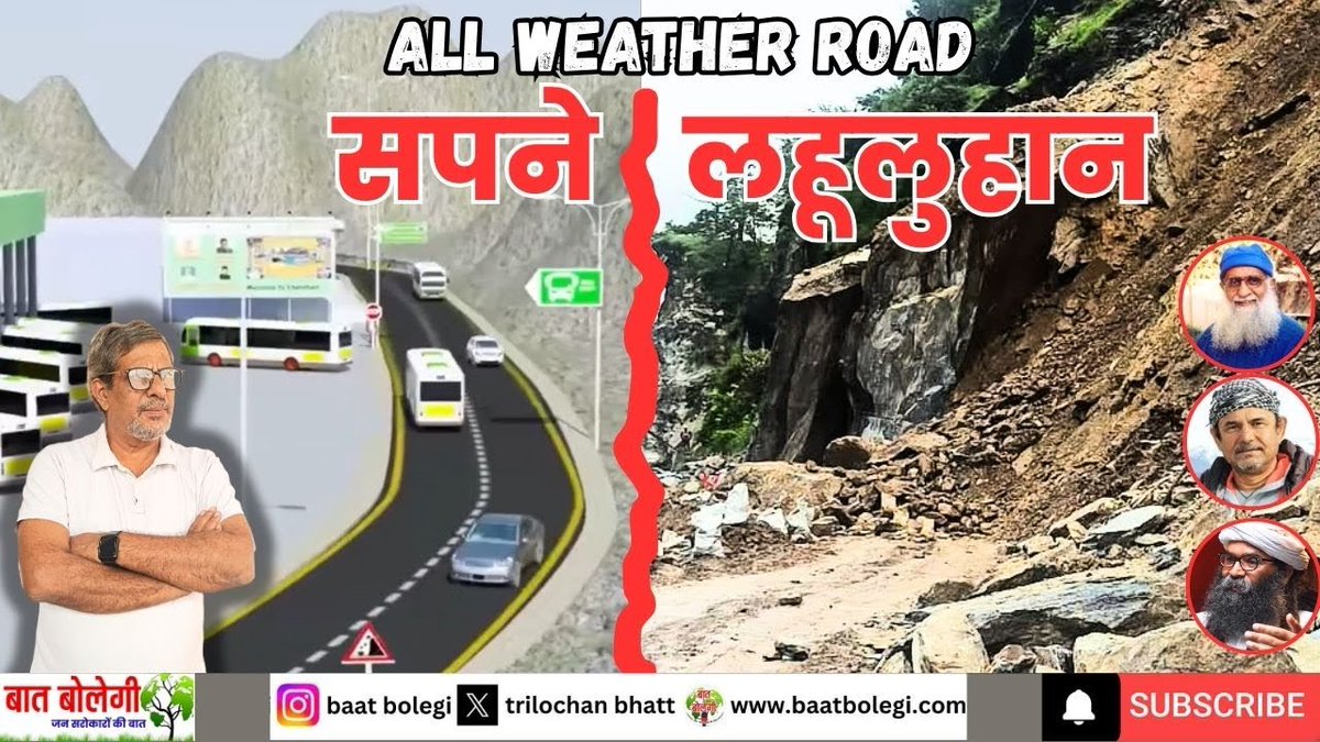 Trilochan Bhatt (@trilochanbhatt) on Twitter photo ऑल वेदर रोड लहूलुहान है। जिन वैज्ञानिकों ने सुप्रीम कोर्ट में इस योजना के पर्यावरणीय खतरों के प्रति आगाह किया था, वे लगातार सार्वजनिक मंचों पर नजर आ रहे हैं।
उत्तराखंड को गहरे जख्म देने वाले वे 21 सामने आने चाहिए।
वीडियो baat bolegi पर ऑल वेदर रोड लहूलुहान है। जिन वैज्ञानिकों ने सुप्रीम कोर्ट में इस योजना के पर्यावरणीय खतरों के प्रति आगाह किया था, वे लगातार सार्वजनिक मंचों पर नजर आ रहे हैं।
उत्तराखंड को गहरे जख्म देने वाले वे 21 सामने आने चाहिए।
वीडियो baat bolegi पर