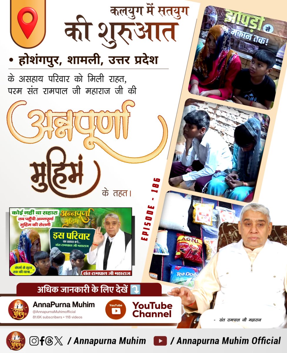 OgreEkta's tweet image. #रोटी_कपड़ा_शिक्षा_इलाज_मकान
संत रामपाल जी महाराज जी द्वारा चलाई जा रही अन्नपूर्णा मुहिम की वजह से अब गरीब परिवारों को मिलेगा रोटी, कपड़ा शिक्षा और मकान! क्योंकि संत रामपाल जी महाराज जी हैं अति दयावान। भूखे पेट नहीं सोने देंगे, ये हैं मेहरबान।
Annapurna Muhim Sant RampalJi