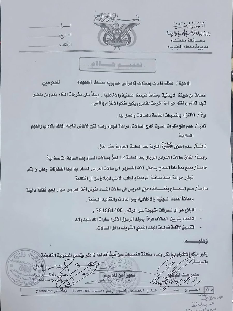 كما ورد تعميم هام إلى ملاك قاعات وصالات الاعراس
في مديرية صنعاء الجديدة بمحافظة صنعاء..

ما رأيك في هذا القرار ؟