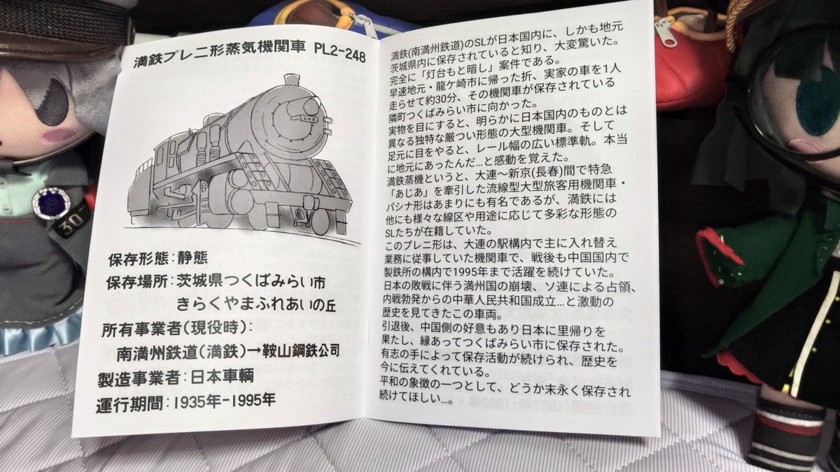 なつみ「そしてフォロワーさんの常盤つばめ様（<a href="/TokiwaTsubame/">常盤 つばめ</a>）から保存車輛を紹介する本を頂きんした」
あじあ「表紙は機関区の近所にいる東武のモハ1726ですね。そして中ではプレニ形に触れて下さっていますね」
なつみ「このためにわざわざスペースに来て下さっておりんした」
#ぬいてつ
C106