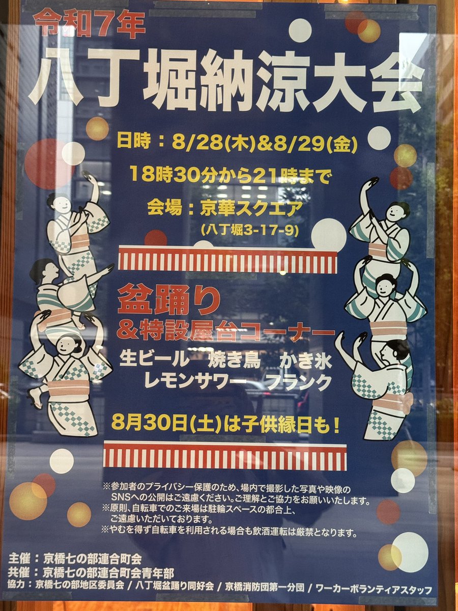 八丁堀盆踊り 8月28(木)・29(金) 京華スクエアにて18：30〜21時まで