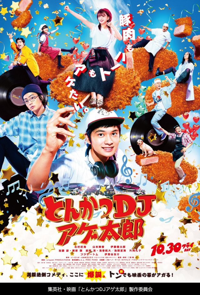 Popcorn100777's tweet photo. 『とんかつDJアゲ太郎』（2020年）

豚カツもフロアも、アゲちゃう男
渋谷のとんかつ屋３代目アゲ太郎（北村匠海）は、クラブに心を奪われ、豚カツとDJを極めて“アゲる”存在へ。山本舞香、伊藤健太郎ら共演。青春×音楽で笑いと感動が最高！

#とんかつDJアゲ太郎
#北村匠海
#伊藤健太郎
#映画紹介 https://t.co/g3KdjX14RN