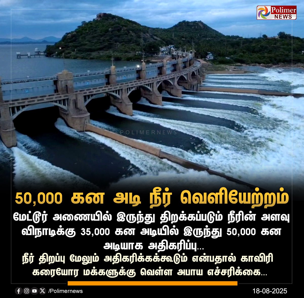 polimernews's tweet image. #JUSTIN || மேட்டூர் அணை - 50,000 கன அடி நீர் வெளியேற்றம் | #MetturDam | #WaterFlow | #FloodWarning | #PolimerNews