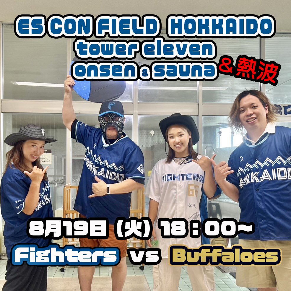 8月19日（火）18時から
エスコンフィールド北海道 TOWER11
onsen ＆ sauna にて熱波を行います🔥

試合はファイターズvsバッファローズ
球場もサウナ室も盛り上がりましょー🙌

メンバーはミク、ラン、サウ兄、洸。
よろしくお願いします！

#エスコンフィールド北海道 #タワー11
#月見湯