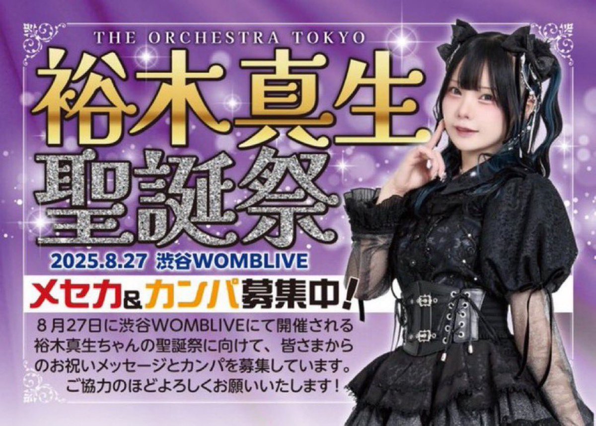 裕木真生アイドル10周年企画アカウント tweet media