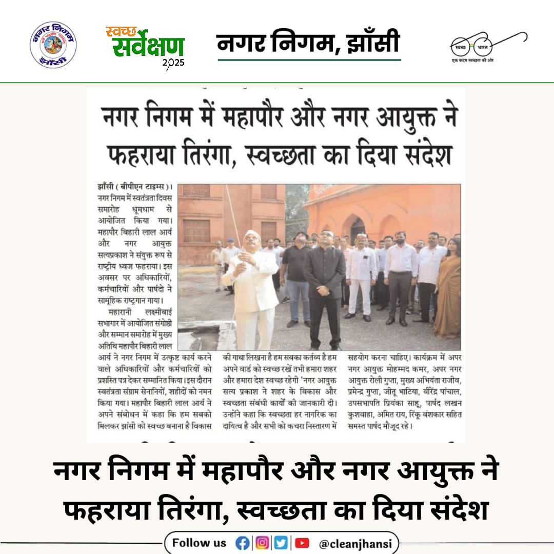 CleanJhansi's tweet image. नगर निगम में महापौर और नगर आयुक्त ने फहराया तिरंगा, स्वच्छता का दिया संदेश
@aksharmaBharat
@narendramodi
@HardeepSPuri
@MoHUA_India
@CMOfficeUP
@myogiadityanath
@ChiefSecyUP
#SHS2024 #SwabhavSwachhata #SanskaarSwachhata #SwachhataHiSeva2024 #nagarvikasup #nagarvikasvibhag