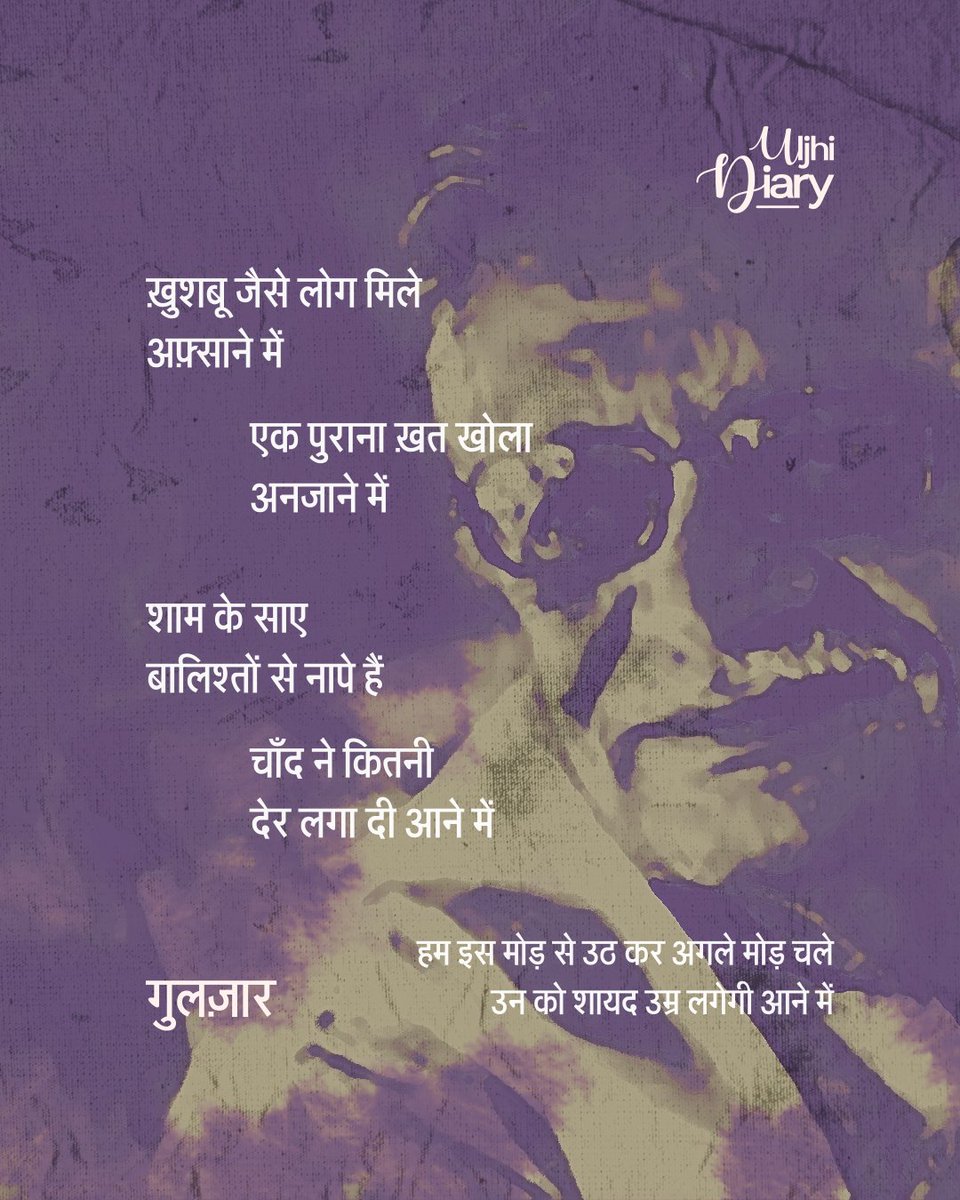 UljhiDiary's tweet image. ख़ुशबू जैसे लोग मिले अफ़्साने में
एक पुराना ख़त खोला अनजाने में

शाम के साए बालिश्तों से नापे हैं
चाँद ने कितनी देर लगा दी आने में

- गुलज़ार

इस ग़ज़ल से अपना पसंदीदा शेर बताएं...