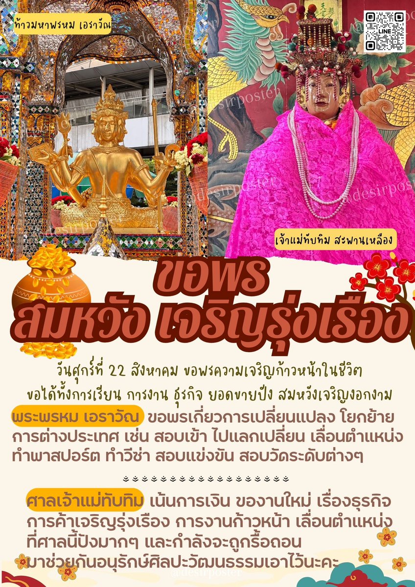 desirposter1565's tweet photo. 📣ขอพรการเรียน การงาน ค้าขายธุรกิจ สองที่สุดปังในวันเดียว พระพรหม เอราวัณ และศาลเจ้าแม่ทับทิม สะพานเหลือง 22 ส.ค. ค่ะ

📌ขอพรท้าวมหาพรหม แยกราชประสงค์
📌ศาลเจ้าแม่ทับทิม สะพานเหลือง 

 #ฝากถวายbyDesirposter https://t.co/foc6xwb6gL