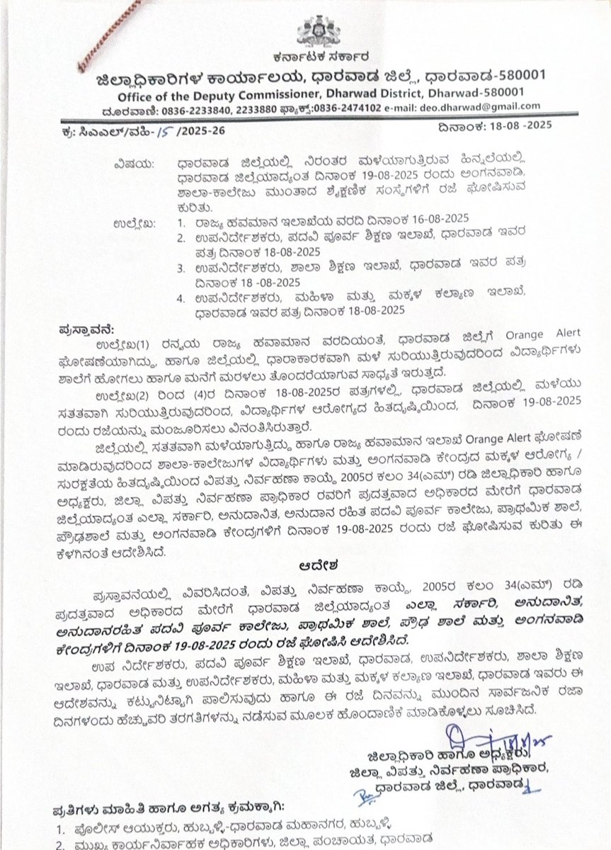 Arunkumar Huralimath (@arunkbh) on Twitter photo #Hubballi-#Dharwad
<a href="/DC_Dharwad/">Deputy Commissioner Dharwad</a> declares one-day holiday for all schools and PU Colleges in Dharwad district tomorrow (August 19) following incessant rain in the district
<a href="/DeccanHerald/">Deccan Herald</a> <a href="/anithapailoor/">AnithaPailoor</a> <a href="/HubliCityeGroup/">Hublicity-eGroup</a> <a href="/Hubballi_Infra/">Hubballi Dharwad Infra</a> <a href="/hublimandi/">Hubballi Dharwad</a> <a href="/Namma_HD/">ನಮ್ಮ ಹುಬ್ಬಳ್ಳಿ-ಧಾರವಾಡ💛❤️Namma Hubballi-Dharwad</a> <a href="/Namma_Dharwad/">ನಮ್ಮ ಧಾರವಾಡ</a> #Hubballi-#Dharwad
<a href="/DC_Dharwad/">Deputy Commissioner Dharwad</a> declares one-day holiday for all schools and PU Colleges in Dharwad district tomorrow (August 19) following incessant rain in the district
<a href="/DeccanHerald/">Deccan Herald</a> <a href="/anithapailoor/">AnithaPailoor</a> <a href="/HubliCityeGroup/">Hublicity-eGroup</a> <a href="/Hubballi_Infra/">Hubballi Dharwad Infra</a> <a href="/hublimandi/">Hubballi Dharwad</a> <a href="/Namma_HD/">ನಮ್ಮ ಹುಬ್ಬಳ್ಳಿ-ಧಾರವಾಡ💛❤️Namma Hubballi-Dharwad</a> <a href="/Namma_Dharwad/">ನಮ್ಮ ಧಾರವಾಡ</a>