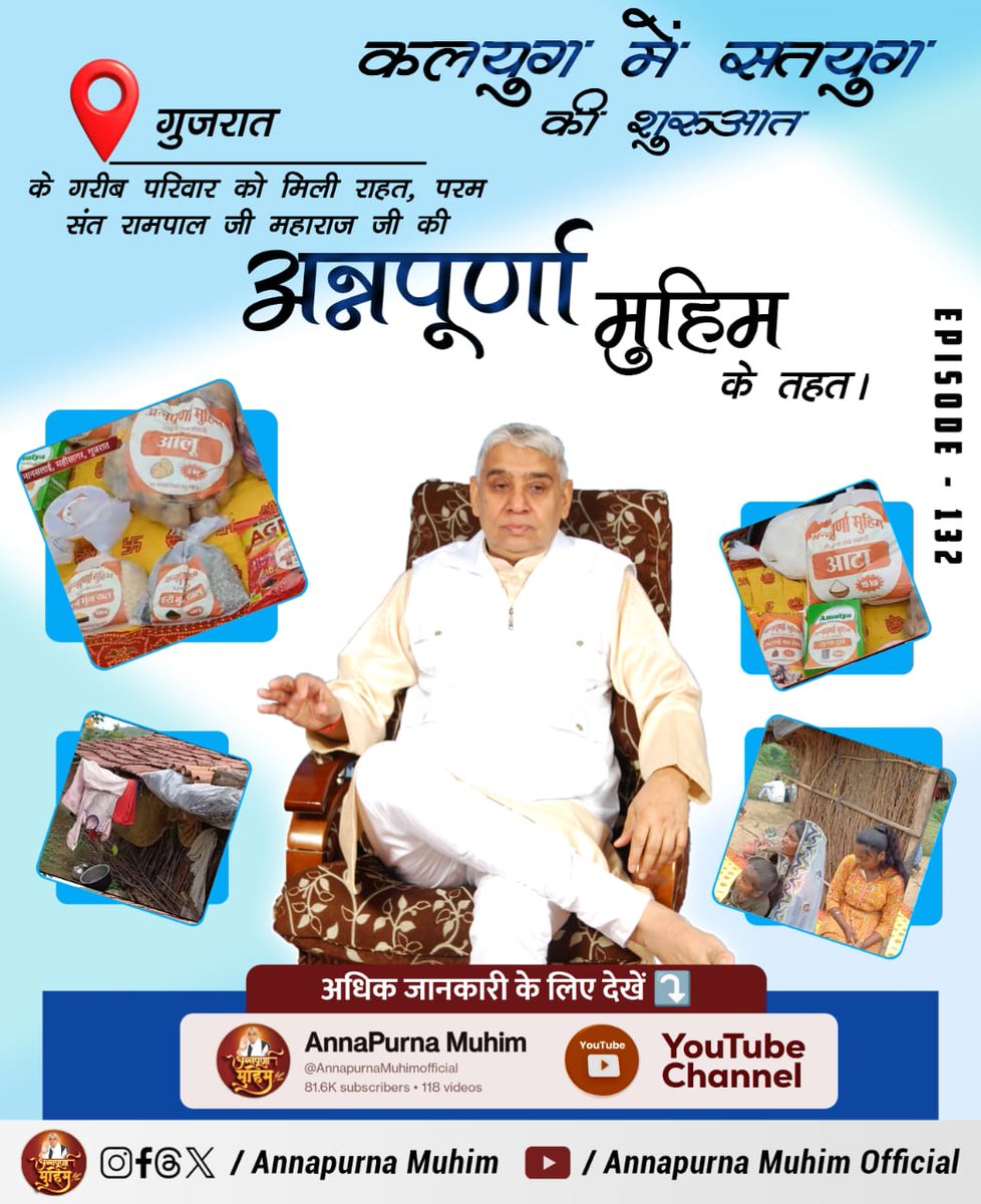 omprakashsutha's tweet image. #रोटी_कपड़ा_शिक्षा_इलाज_मकान
संत रामपाल जी महाराज जी का मिशन है कि अब किसी को भूखे पेट नहीं सोने देंगे।
संत रामपाल जी महाराज का नारा है
रोटी, कपड़ा, शिक्षा और मकान हर गरीब को देगा कबीर भगवान।
देखिए Annapurna Muhim YouTube Channel
Annapurna Muhim Sant RampalJi