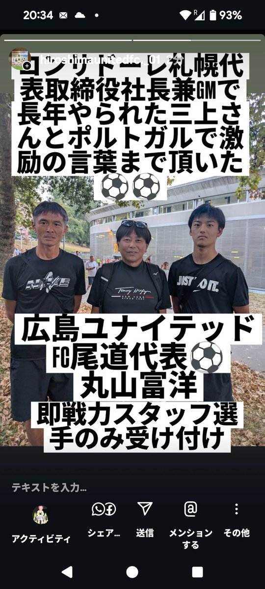 本当の世界⚽真実は一つを徹底⚽

本物と共有すると本物が出来る⚽
真実だけで突き進んでるので我々は負けない⚽Jリーグコンサドーレ代表兼GMだった三上様とポルトガルでお会いし、エネルギー、激励を頂いた⚽真実は一つ⚽絶対負けるわけなし⚽　#広島県社会人リーグ　#尾道サッカー　#日本サッカー