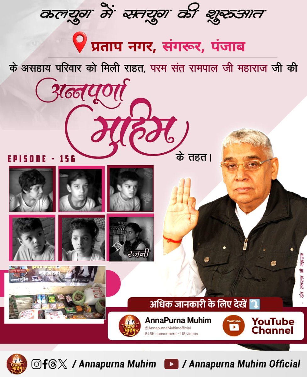 omprakashsutha's tweet image. #रोटी_कपड़ा_शिक्षा_इलाज_मकान
संत रामपाल जी महाराज गरीब व लाचार परिवारों की पूर्ण रूप से मदद कर रहे हैं। उनको राशन, शिक्षा दवाई कपड़े सब कुछ मुहैया करा रहे हैं। अब किसी को भूखे पेट नहीं सोने देंगे।
देखिए Annapurna Muhim YouTube Channel पर अद्भुत videos

Annapurna Muhim Sant Rampal