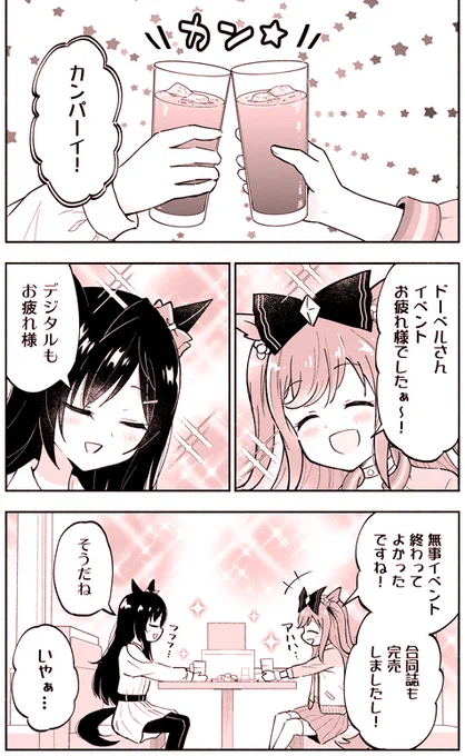 デジたんとドーベルがアフターする話(1/5)※再 