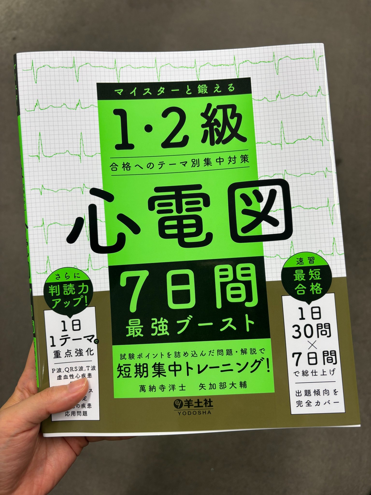 心電図マイスター 2冊まとめて 試験対策模擬問題111問 心電図マイスターによる3→1級を目指す