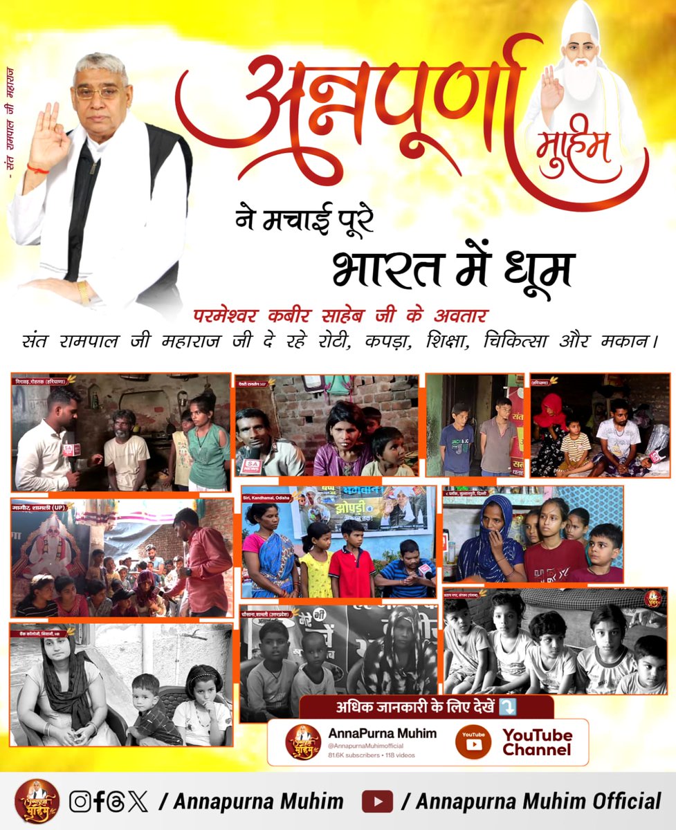 Mohan13520563's tweet photo. #रोटी_कपड़ा_शिक्षा_इलाज_मकान
कलयुग में सतयुग का सपना अब होगा साकार, क्योंकि संत रामपाल जी की अन्नपूर्णा मुहिम दे रही है हर गरीब को रोटी, कपड़ा और मकान! देखिए Annapurna Muhim YouTube Channel पर 
Annapurna Muhim Sant RampalJi https://t.co/mwjm3fk9Bi