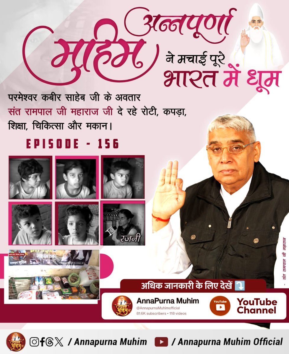 omprakashsutha's tweet image. #रोटी_कपड़ा_शिक्षा_इलाज_मकान
हरियाणा के जिन गरीब और लाचार परिवारों की आमदनी का कोई साधन नहीं है। उन परिवारों की ज़िम्मेदारी संत रामपाल जी महाराज ने उठाई हैं।
घर का खर्च, राशन, बच्चों की शिक्षा व गैस सिलिंडर सब कुछ व्यवस्था करवा रहे। 
देखिए Annapurna Muhim YouTube Channe