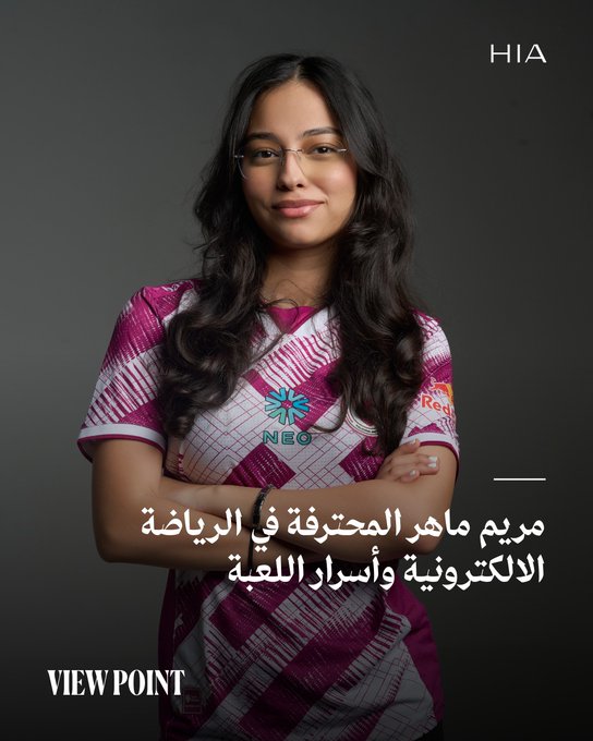 اللاعبة البحرينية "مريم ماهر" المعروفة بلقب Mary. تكتب لمجلة "هي" عن رحلتها وشغفها بالألعاب الإلكترونية منذ أن كانت متعة بسيطة خلال طفولتها إلى الحديث الذي جعلها تحولها إلى مسيرة مهنية احترافية تمر بالعديد من التحديات تتطلب الانضباط وضبط النفس #مريم_ماهر 
