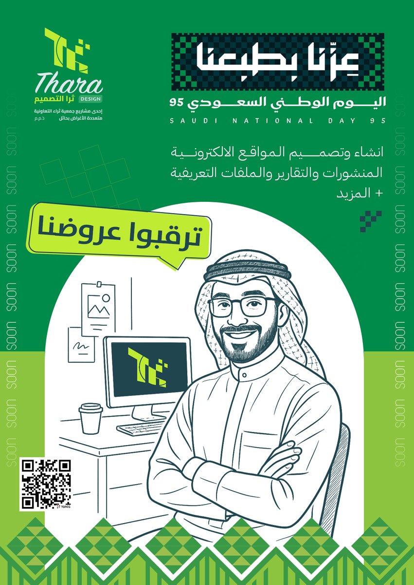 استعدوا لمفاجآت اليوم الوطني! خدمات رقمية بخصم غير مسبوق، تابعونا.
#اليوم_الوطني_95  #ثرا_التصميم