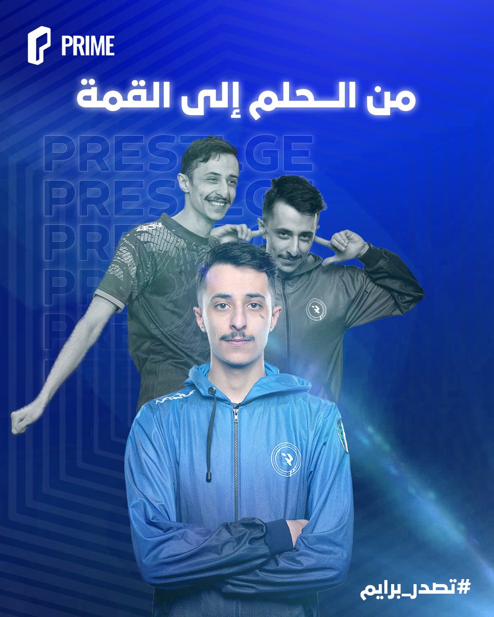 اليوم لاعبك، بكرا أنت!💙

ابدأ من الآن، وخلّ قصتك تنكتب بالتاريخ و #تصدر_برايم🚀 <a href="/oPrEStLGe/">برستيج</a>