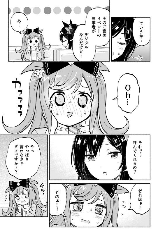 デジたんとドーベルがアフターする話(3/5) 