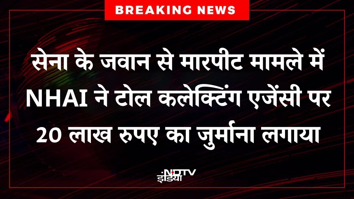 NDTV India (@ndtvindia) on Twitter photo ЁЯФ┤#BREAKING | рдЙрддреНрддрд░ рдкреНрд░рджреЗрд╢ рдХреЗ рдореЗрд░рда рдореЗрдВ рдЯреЛрд▓ рдкреНрд▓рд╛рдЬрд╛ рдкрд░ рд╕реЗрдирд╛ рдХреЗ рдЬрд╡рд╛рди рдХреЗ рд╕рд╛рде рдорд╛рд░рдкреАрдЯ рдХреЗ рдорд╛рдорд▓реЗ рдореЗрдВ рднрд╛рд░рддреАрдп рд░рд╛рд╖реНрдЯреНрд░реАрдп рд░рд╛рдЬрдорд╛рд░реНрдЧ рдкреНрд░рд╛рдзрд┐рдХрд░рдг (NHAI) рдиреЗ рдХрдбрд╝реА рдХрд╛рд░реНрд░рд╡рд╛рдИ рдХреА рд╣реИред NHAI рдиреЗ рдЯреЛрд▓ рдХрд▓реЗрдХреНрдЯрд┐рдВрдЧ рдПрдЬреЗрдВрд╕реА рдкрд░ 20 рд▓рд╛рдЦ рд░реБрдкрдпреЗ рдХрд╛ рдЬреБрд░реНрдорд╛рдирд╛ рд▓рдЧрд╛рдпрд╛ рд╣реИред
#NHAI | #IndianArmy | #Meerut | #MeerutTollPlaza ЁЯФ┤#BREAKING | рдЙрддреНрддрд░ рдкреНрд░рджреЗрд╢ рдХреЗ рдореЗрд░рда рдореЗрдВ рдЯреЛрд▓ рдкреНрд▓рд╛рдЬрд╛ рдкрд░ рд╕реЗрдирд╛ рдХреЗ рдЬрд╡рд╛рди рдХреЗ рд╕рд╛рде рдорд╛рд░рдкреАрдЯ рдХреЗ рдорд╛рдорд▓реЗ рдореЗрдВ рднрд╛рд░рддреАрдп рд░рд╛рд╖реНрдЯреНрд░реАрдп рд░рд╛рдЬрдорд╛рд░реНрдЧ рдкреНрд░рд╛рдзрд┐рдХрд░рдг (NHAI) рдиреЗ рдХрдбрд╝реА рдХрд╛рд░реНрд░рд╡рд╛рдИ рдХреА рд╣реИред NHAI рдиреЗ рдЯреЛрд▓ рдХрд▓реЗрдХреНрдЯрд┐рдВрдЧ рдПрдЬреЗрдВрд╕реА рдкрд░ 20 рд▓рд╛рдЦ рд░реБрдкрдпреЗ рдХрд╛ рдЬреБрд░реНрдорд╛рдирд╛ рд▓рдЧрд╛рдпрд╛ рд╣реИред
#NHAI | #IndianArmy | #Meerut | #MeerutTollPlaza