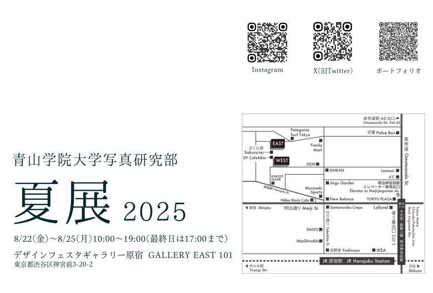 こんにちは！
青山学院大学写真研究部です📸

皆さまに夏展2025の開催をご案内いたします🌻

📍日程：8/22（金）～8/25（月）

📍時間：10:00～19:00（最終日は17:00まで）

📍場所：デザインフェスタギャラリー原宿 GALLERY EAST 101
・東京都渋谷区神宮前3-20-2