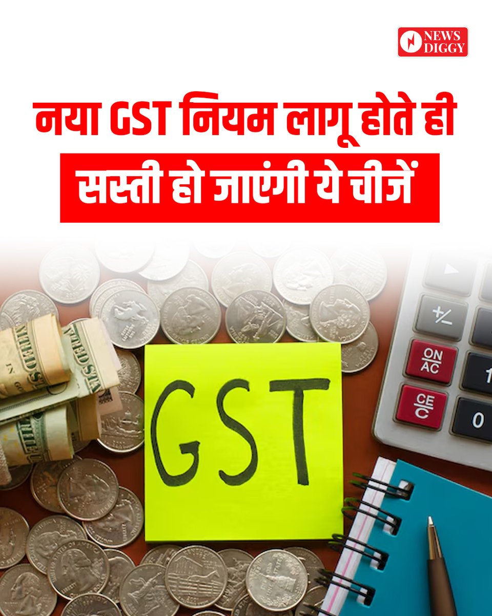 NewsDiggy's tweet image. PM मोदी ने कल लाल किले से कहा था कि इस दिवाली सरकार नया GST रिफॉर्म लेकर आ रही है 

◆ जानकारी GST विशेषज्ञों के अनुसार दी गई है 

#GST | #Instanews | #Instapost | PM Modi | #NarendraModi | Narendra Modi