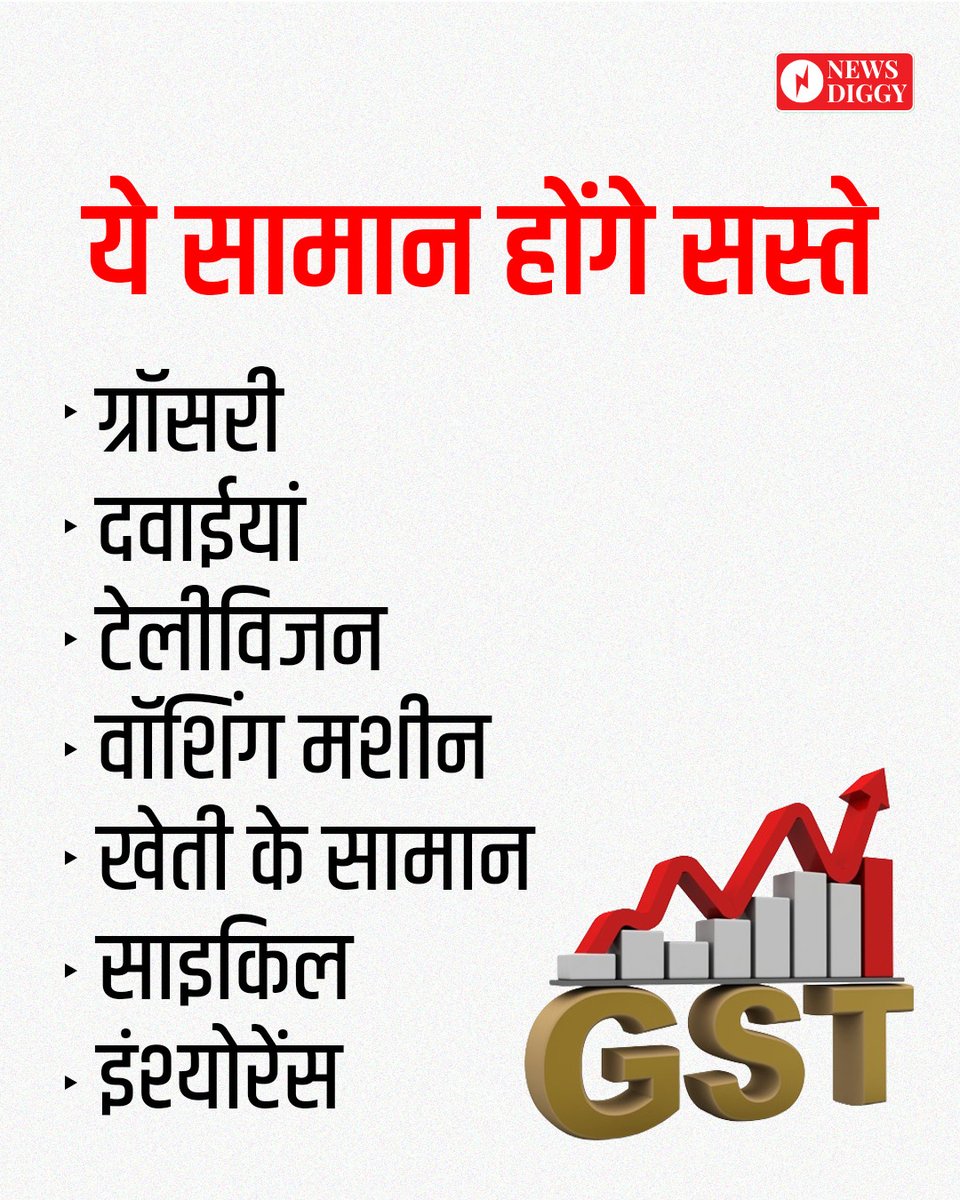 NewsDiggy's tweet image. PM मोदी ने कल लाल किले से कहा था कि इस दिवाली सरकार नया GST रिफॉर्म लेकर आ रही है 

◆ जानकारी GST विशेषज्ञों के अनुसार दी गई है 

#GST | #Instanews | #Instapost | PM Modi | #NarendraModi | Narendra Modi