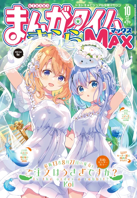 今月のきららMAX表紙は『ご注文はうさぎですか?』 透明のベールに包まれしココア・チノ&ティッピー。 最新コミックス13巻は、まもなく8月27日発売です #gochiusa