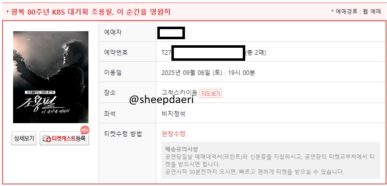 sheepdaeri's tweet photo. 광복 80주년 KBS 대기획 조용필, 이 순간을 영원히

#대리티켓팅 성공내역 https://t.co/RKOppJdQIM