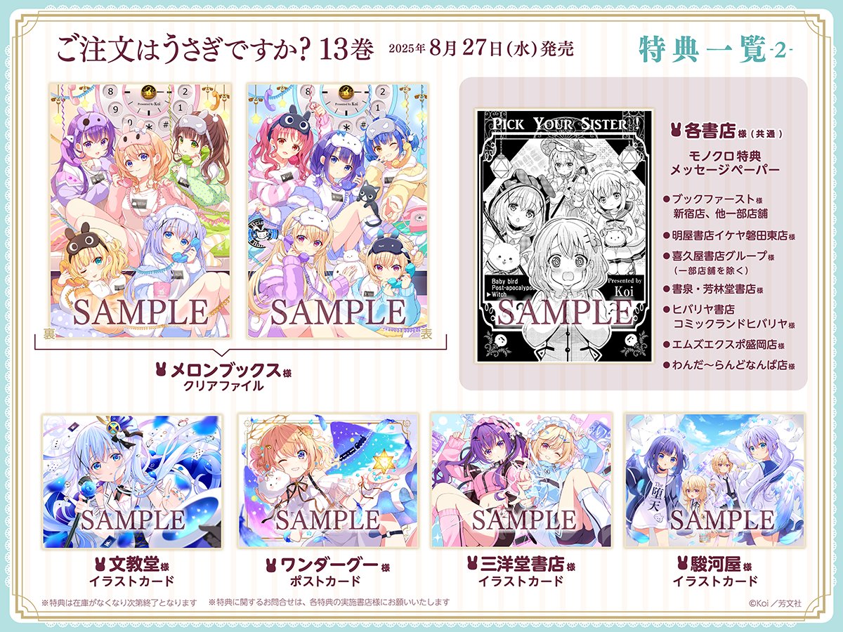 ❖━━━━━━━━━━━❖ ごちうさ特典一覧