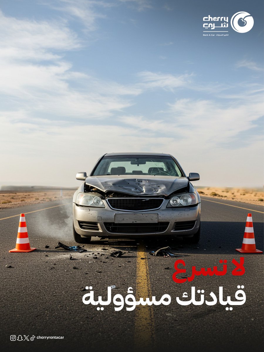 قيادتك ما هي بس مشوار من نقطة لنقطة…
قيادتك مسؤولية عن نفسك، وركّابك، وكل من حولك.
خفف السرعة، انتبه للطريق، وخلك آمن.
#شري_معك