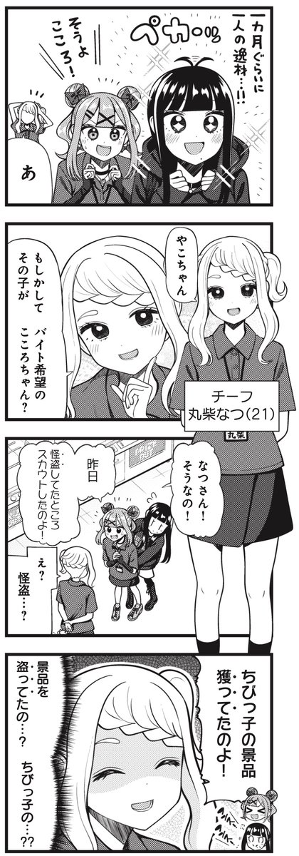 ◤ ◥
一カ月ぐらいに
一人の逸材
◣ ◢
きららMAX10月号!スペシャルゲスト第2話!
けんたうろす先生『ゲームセンターのこころ』
スカウトされたらもう採用と思いきや、
避けて通れないのが面接。
怪盗の経歴が不穏な気もしますが…?