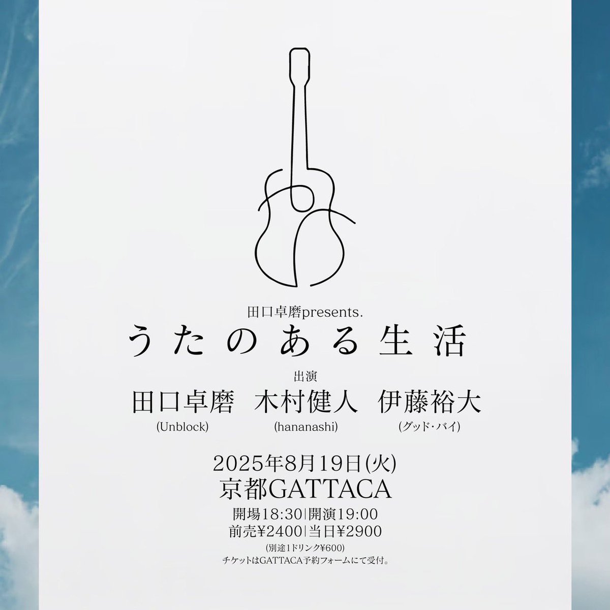 明日は京都GATTACAにて弾き語り
開演時間もゆっくりだし仕事終わりにも是非！
京都GATTACAで弾き語りできるの嬉しいです

チケットコチラから🎫
r7ticket.jp/gattac250819/