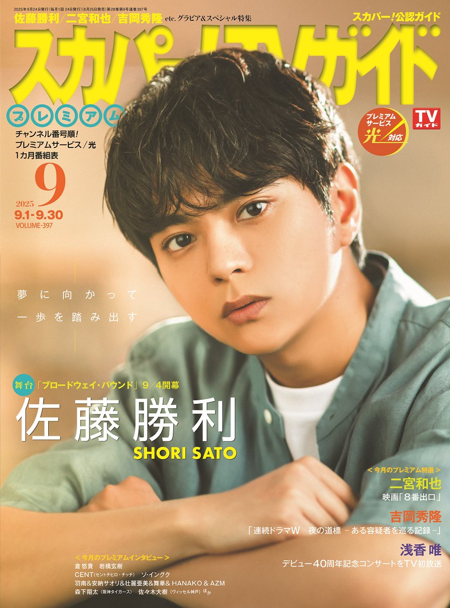 8/25発売📖
「スカパー！TVガイドプレミアム9月号」
表紙は #timelesz 佐藤勝利

出演舞台「ブロードウェイ・バウンド」
への思いを語る🎭
舞台の魅力、自宅で楽しめる作品も紹介

主演＆脚本協力！
二宮和也、映画「８番出口」への挑戦🎬

🔽記事はこちら
prtimes.jp/main/html/rd/p…

<a href="/skp_tvg/">スカパー！TVガイドプレミアム／スカパー！TVガイドBS＋CS</a>